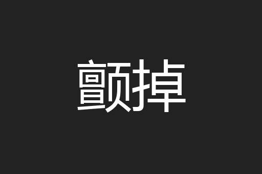 颤掉