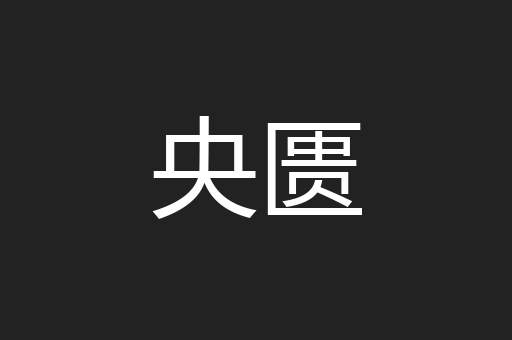 央匮