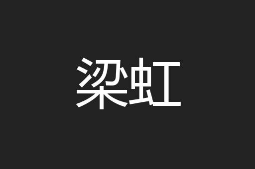 梁虹