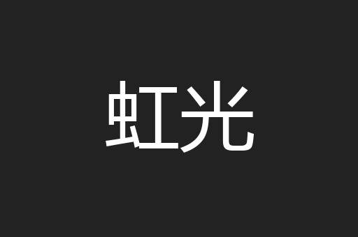 虹光