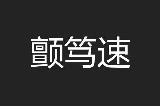 颤笃速