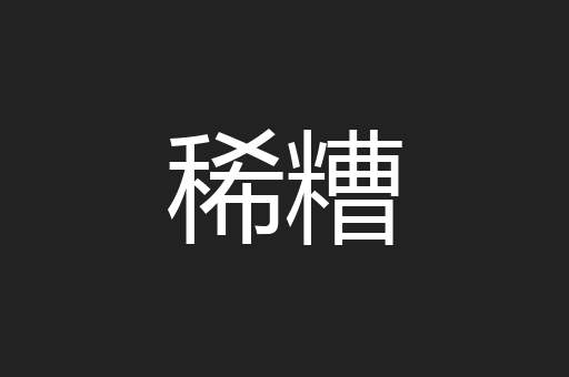 稀糟