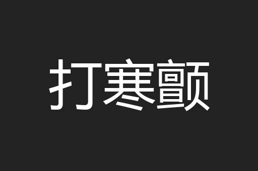 打寒颤