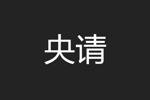央请
