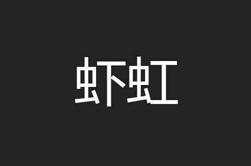 虾虹