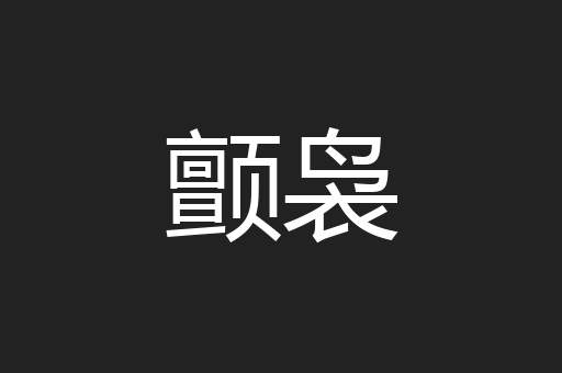 颤袅