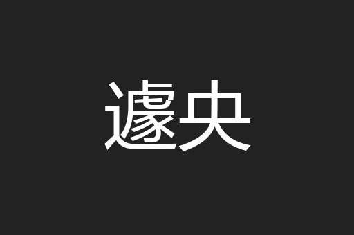遽央