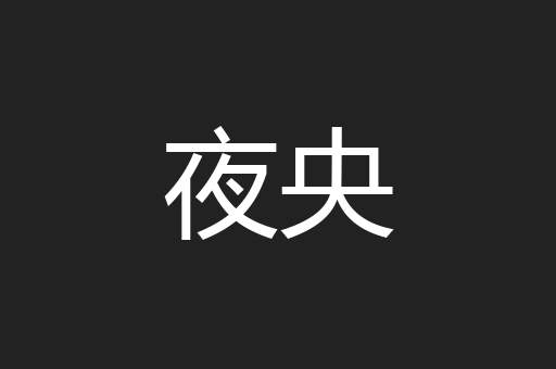 夜央