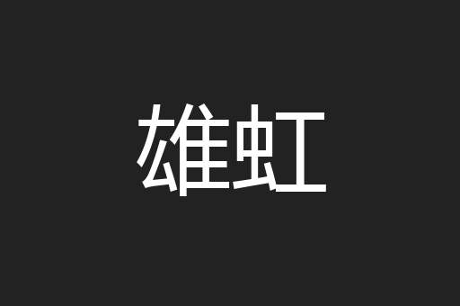 雄虹