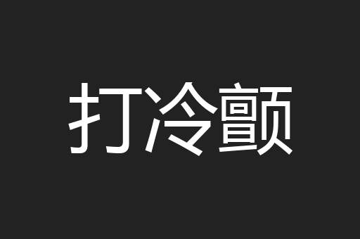 打冷颤