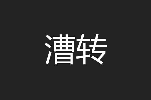 漕转