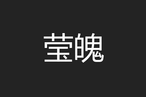 莹魄