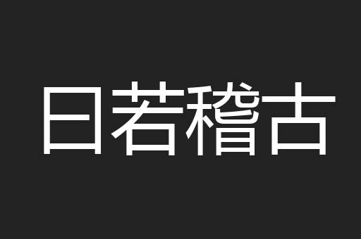 曰若稽古