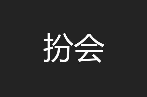 扮会
