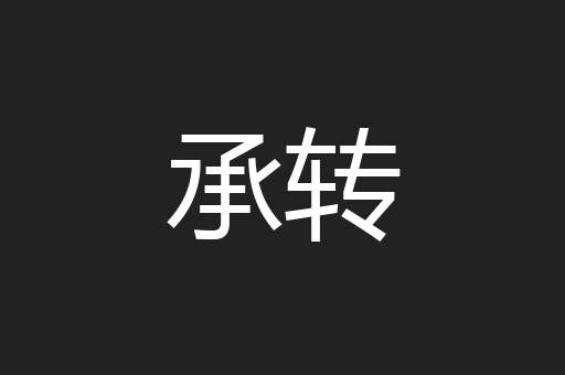 承转
