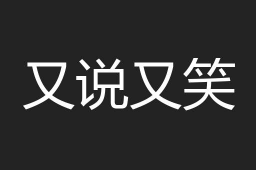 又说又笑