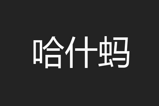 哈什蚂