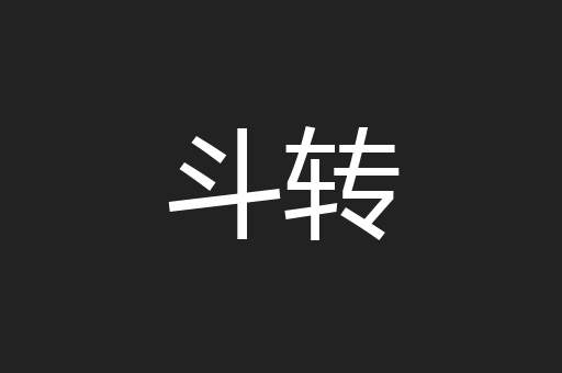 斗转
