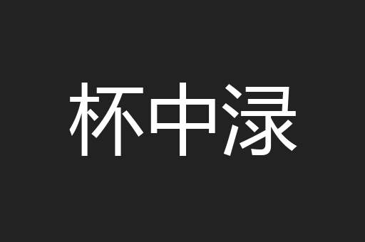 杯中渌