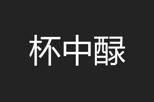 杯中醁