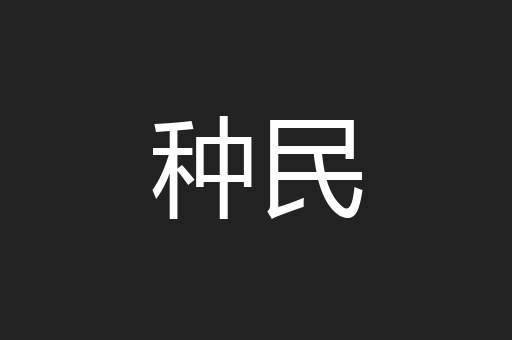 种民