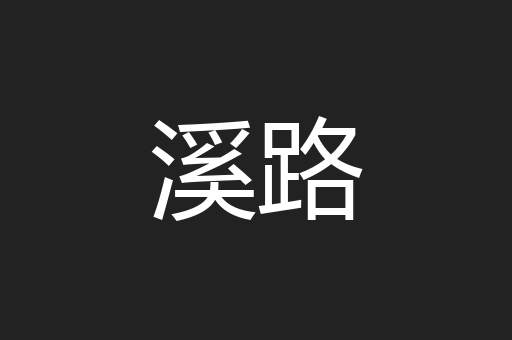 溪路