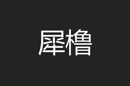 犀橹