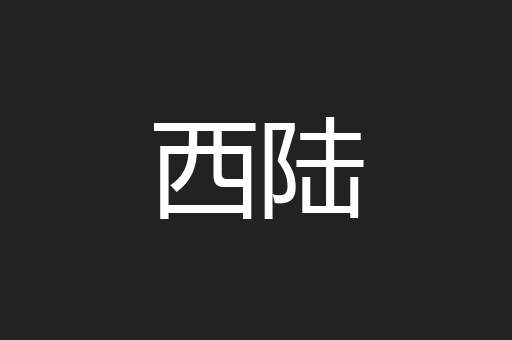 西陆