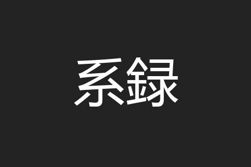 系録