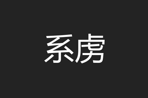 系虏