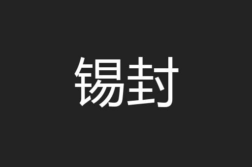 锡封