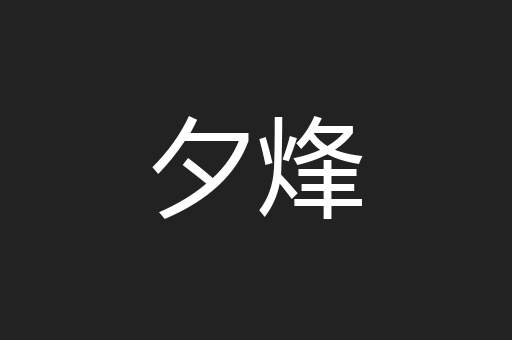 夕烽