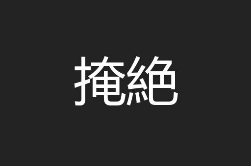掩絶