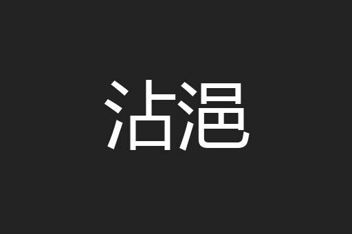 沾浥