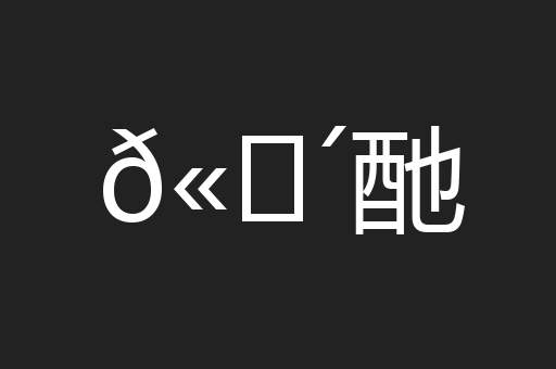 𫗴酏