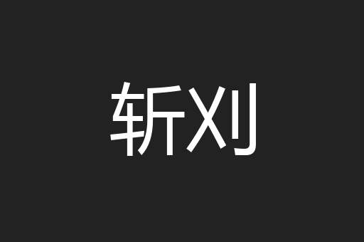 斩刈