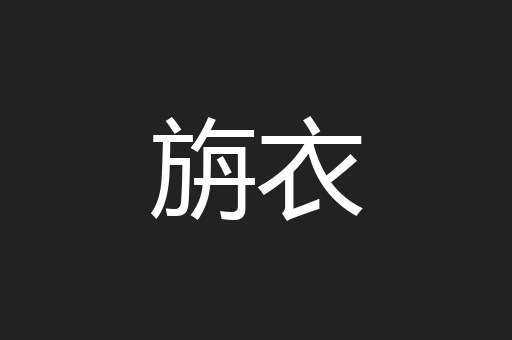 旃衣