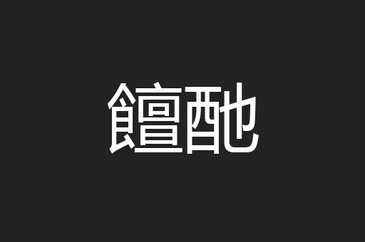 饘酏