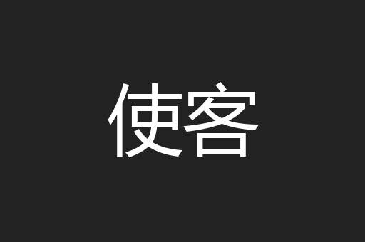 使客