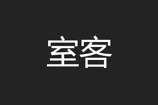 室客