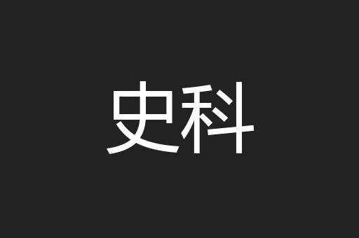 史科