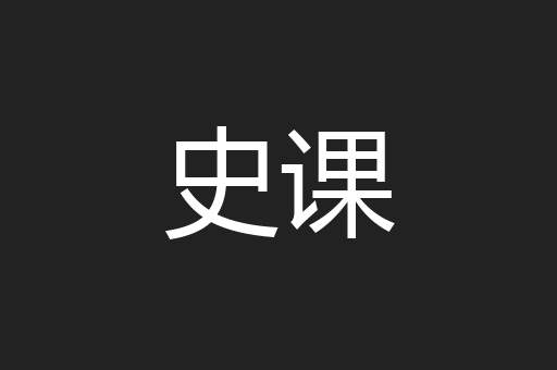 史课