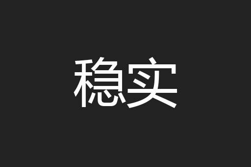 稳实