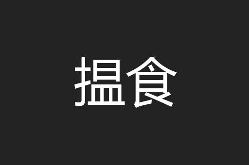 揾食