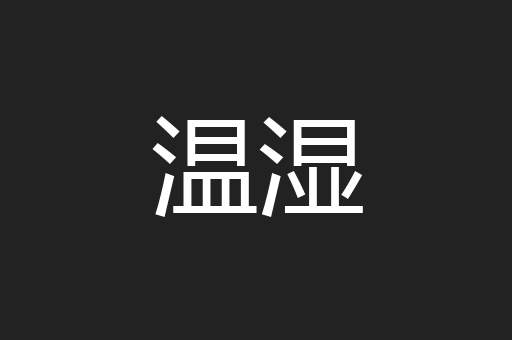 温湿