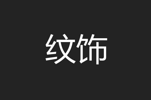 纹饰