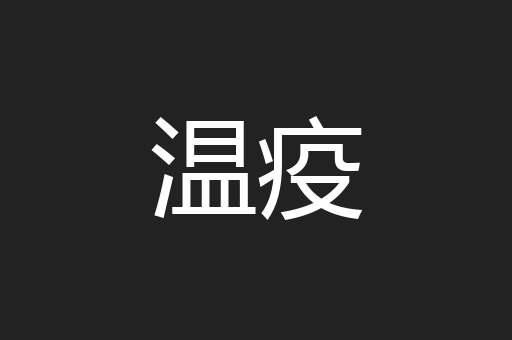 温疫