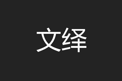文绎