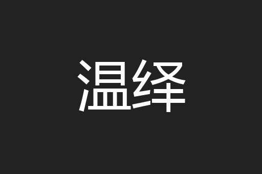 温绎