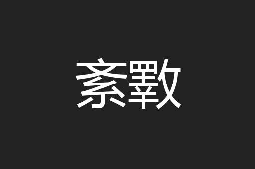 紊斁